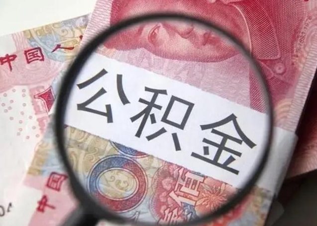 章丘提2万公积金收了1000服务费（章丘急用钱公积金怎么提现）